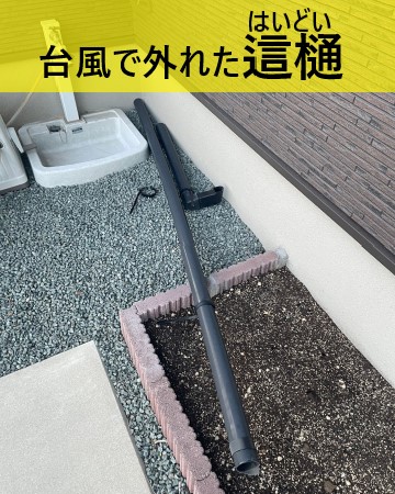 熊本市東区｜超大型台風の影響で住宅の雨樋（這樋）が外れ落ちた